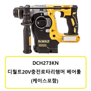 DCH273KN 디월트20V충전로타리햄머 베어툴 (3모드)(케이스포함)