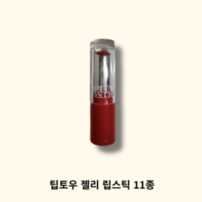 팁토우 젤리 립스틱, 1개, 3.5g, 004 플럼 시럽