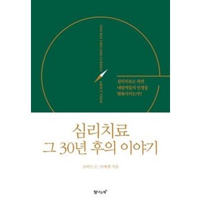 심리치료 그 30년 후의 이야기:심리치료는 과연 내담자들의 인생을 변화시키는가?, 탐나는책, 로버트 U. 아케렛