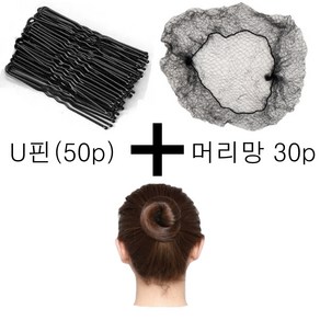 선호리빙 업스타일 올림머리 헤어망 머리망 + U핀 세트, 헤어망(50cm)_30p + U핀(50p), 1개