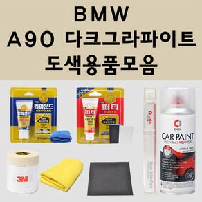 BMW A90 다크그라파이트 주문 자동차 붓펜 카페인트 도색 스프레이 퍼티 컴파운드 차량용