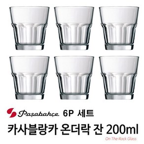 [파사바체] 6개 세트 카사블랑카 온더락 유리컵 200ml 위스키잔 음료잔 홈카페 전용 고급 유리잔, 1개, 6P