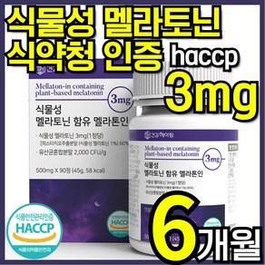 건강헤아림 멜라톤인 식물성 멜라토닌 식약청인증 haccp 3mg 함유 [3달분]