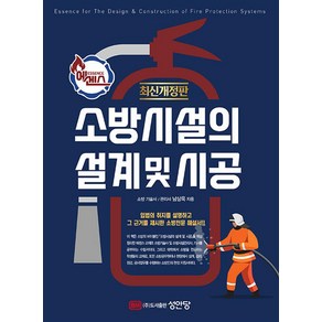 에센스 소방시설의 설계 및 시공, 상품명, 성안당