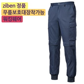 지벤스토어[ZIBEN] 지벤 작업복 ZB-P2304 춘추바지 작업복 / 무릎보호대(별매) / 허리 E-BAND / 밑단 니트 / 건빵 포켓 / 블루그레이 / 상의별도