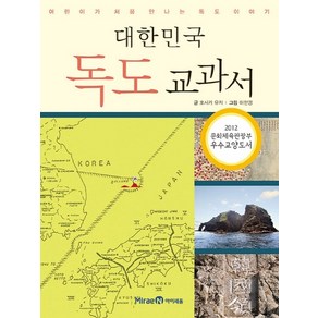 대한민국 독도 교과서:어린이가 처음 만나는 독도 이야기