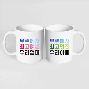 핸드팩토리 우주최고 엄마 아빠 머그컵 2P커플세트+2P선물박스, 화이트+화이트 머그컵, 1개