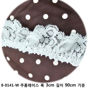 DKLACE-8-0141-W 주름 레이스 / (폭 3cm 길이1yd / 5yd / 10yd 기준) / 자가드 스판 레이스 모음