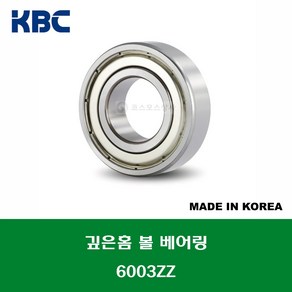 6003ZZ 국산 KBC 깊은홈 볼 베어링 ZZ(철커버)타입 내경 17MM