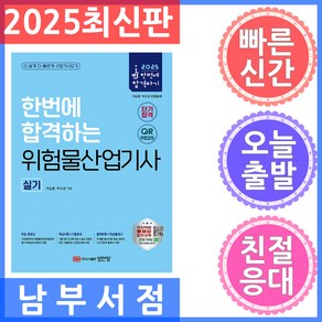 성안당 위험물산업기사 실기 2025 한번에 합격하는 - 유튜브 무료강의 QR 핵심강의