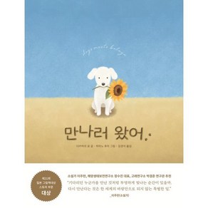 만나러 왔어, 다카하라 료 글/하마노 후미 그림/김경석 역, 밝은서가