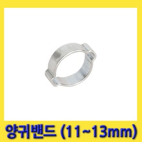 한경공구 상아 양귀 투귀 찝는 호스 반도 밴드 11MM - 13MM (10개), 10개