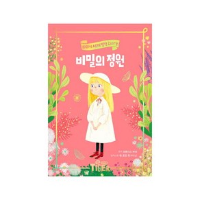 비밀의 정원 (타이거 세계 명작 다이어리) [ 양장 ], 삼성출판사