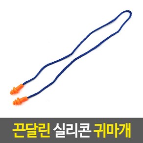 끈달린 실리콘 귀마개 끈달린귀마개 이어플러그 실리콘귀마개 수면필수품 소음차단귀마개