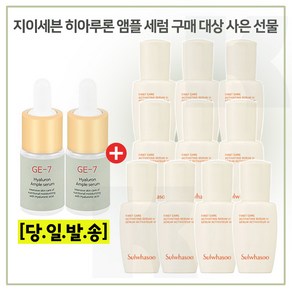 GE-7 히아루앰플 2개 //구매시 윤조에센스 8ml * 10개 (총 80ml) 최신형 6세대 세트구성./, 1개, 10ml