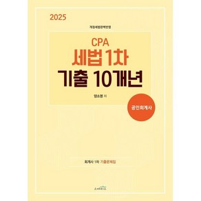 2025 CPA 세법 1차 기출 10개년, 스케치스