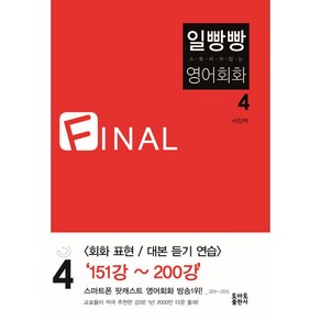 일빵빵 스토리가 있는 영어회화 4 Final