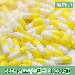 하나메디칼 공캡슐 1봉지(약1000개) 젤라틴공캡슐 약캡슐 빈캡슐 100mg 150mg 250mg 500mg, 젤라틴 250mg(노랑+흰색), 1개