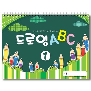 드로잉 ABC 알파벳 (1권) 쓰기 기초 영어 아동미술 스케치북 교재