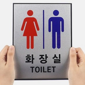 붙이는 화장실 간판 대형 남녀화장실 안내판 알루미늄 표지판 벽붙이