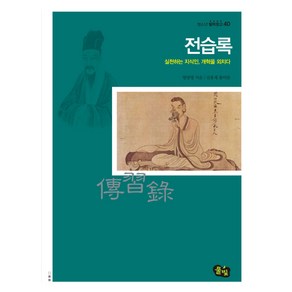 전습록:실천하는 지식인 개혁을 외치다, 풀빛, 왕양명