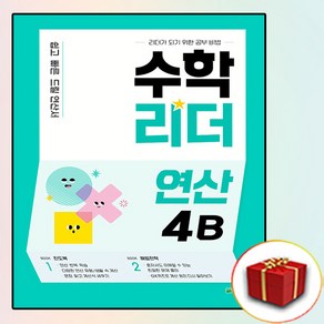 수학리더 연산 4B (사은품 증정)