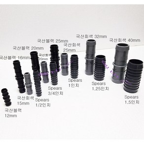 (국산) 인서트 커넥터 호스 (연결구) 12mm 16mm 20mm 25mm 32mm 40mm 블랙 회색, 40mm(회색), 1개