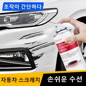 자동차 스크래치보수페인트 코팅제 자동차 스크래치 복구제 딥 스크래치 리페어 흠집 제거제 흠집제거 앤 광택복원