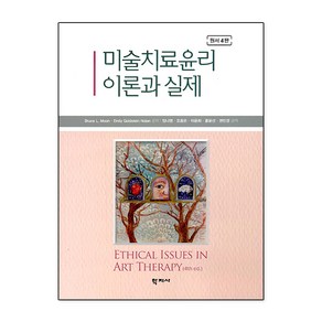 미술치료윤리 이론과 실제 원서 4판, 학지사, Buce L. Moon,Emily Goldste...