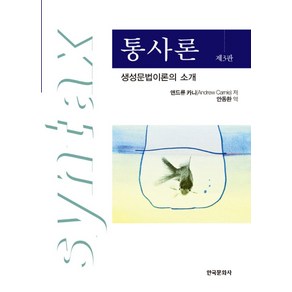 통사론, 한국문화사, 앤드류 카니 저/안동환 역