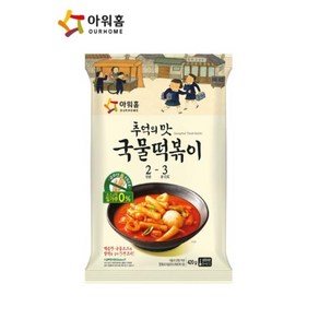 [아워홈]추억의맛 국물 떡볶이 420g