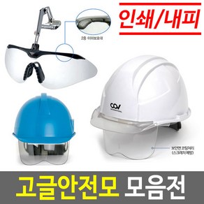 안전모보안경 안전모고글 보안경안전모 고글안전모, 1개