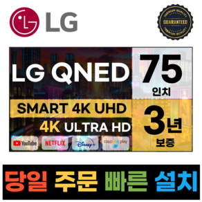 LG전자 75인치(190Cm) 4K UHD 스마트 TV 75QNED91, 고객직접설치, 스탠드형, QNED91, 75인치