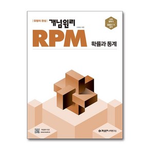 개념원리 RPM 확률과 통계 (2025년용) 무료배송/당일발송/사은품증정, 수학영역, 고등학생