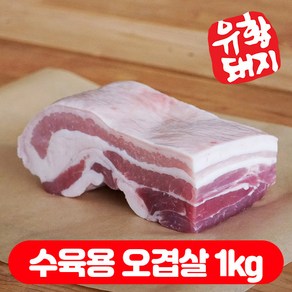 국내산 한돈 1등급 유황한돈 백종원 돼지 삼겹살 목살 오겹살 1kg, 1개