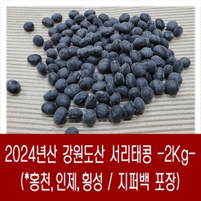 [다온농산] 국산 서리태콩 <강원도산> -2Kg- 강원도 홍천 인제 횡성농가