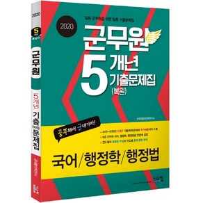 군무원 5개년 기출(복원)문제집(2020):국어 / 행정학 / 행정법 | 일등 군무원을 위한 일등 기출문제집