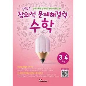 매스티안 안쌤의 창의적 문제해결력 수학 (초3~4학년) (개정판), 단품, 수학영역