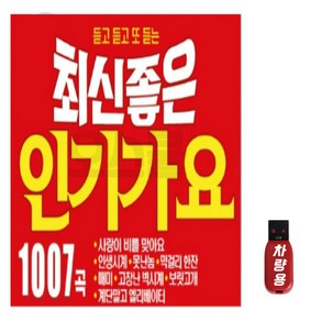 USB 최신좋은 인기가요 1007곡 + 사은품 증정