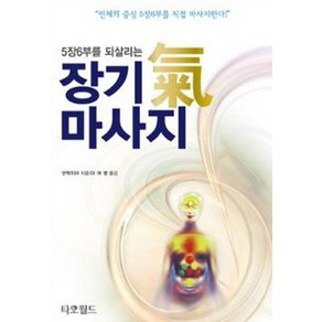 5장6부를 되살리는장기 기 마사지:인체의 중심 5장67부를 직접 마사지한다, 타오월드, 만탁 치아