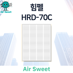 에어스윗 힘펠 HRD-70C H13등급 헤파필터 단품 아파트 전열교환기필터, (단품) 헤파필터, 1개