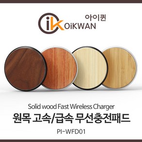 아이퀸 15W 원목 초고속 무선충전패드 급속 Qi 아이폰 삼성 갤럭시 스마트폰 무선충전기, 1개, 15W__화리목