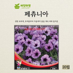 세계종묘 페츄니아 연한보라색 씨앗 20립, 1개