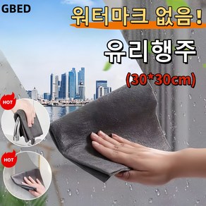 GBED 얼룩안남는 다용도 극세사 유리행주 물흡수 하이텍크 광택걸레 강력 얼룩제거, 5개, 30*30cm