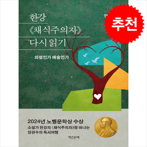 한강 채식주의자 다시 읽기 + 쁘띠수첩 증정, 양관수, 계간문예