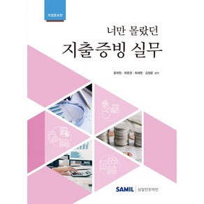 너만 몰랐던 지출증빙 실무(2024), 삼일인포마인, 윤희원, 최영경 ,최세영, 김정윤