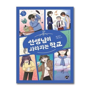 선생님이 사라지는 학교