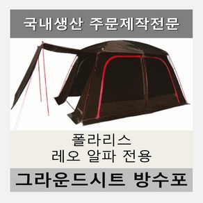 방수포 폴라리스 레오 알파 텐트 전용 주문 제작 타포린 풋프린트 천막 그라운드시트 캠핑