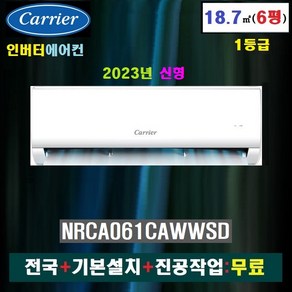 [소상공인 40% 지원]캐리어 인버터 벽걸이에어컨 6평(1등급): NRCA061CAWWSD/전국+기본설치+진공작업:무료, CSV-A061LV