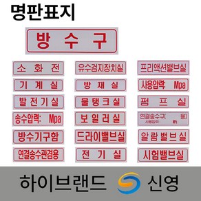 신영 명판 배관 표지 표지판 /방수구 /알람밸브실 /프리액션밸브실 /기계실 /방재실, 1. 명판표지 방수구, 1개